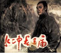 水冲龙王庙（1982 PDF版）
