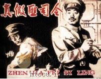 真假匪司令（1983 PDF版）