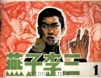 燕子李三 1 1984 PDF电子版封面 807330966 柳溪编