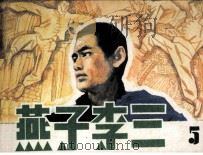 燕子李三  5（1984 PDF版）