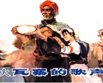 火瓦寨的歌声（1977 PDF版）