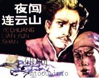 夜闯连云山（1985 PDF版）