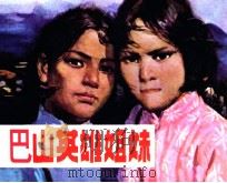 巴山英雄姐妹（1986 PDF版）