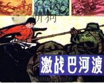 激战巴河渡（1986 PDF版）
