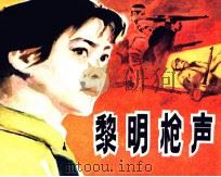 黎明枪声（1985 PDF版）