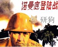 诺曼底登陆战（1985 PDF版）