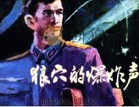 狼穴的爆炸声（1981 PDF版）