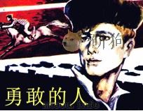 勇敢的人（1984 PDF版）