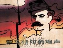 蒙马特尔的炮声（1985 PDF版）