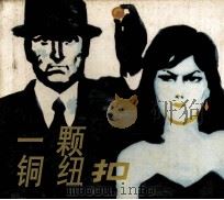 一棵铜纽扣（1981 PDF版）