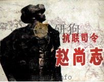 抗联司令  赵尚志（1985 PDF版）