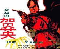 女英雄贺英（1984 PDF版）