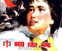 巾帼忠魂（1984 PDF版）
