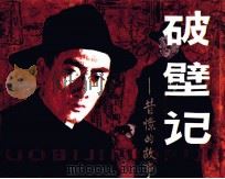 破壁记 1984 PDF电子版封面 826738 刘壮编