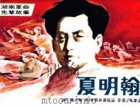 湖南革命先辈故事  夏明翰（1984 PDF版）