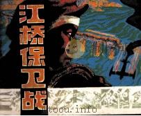 江桥保卫战（1985 PDF版）