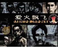 革命诗歌故事连环画  爱火飘飞（1984 PDF版）