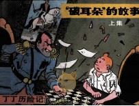 丁丁历险记  “破耳朵”的故事  上（1984 PDF版）