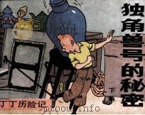 丁丁历险记  独角兽号的秘密  下（1984 PDF版）