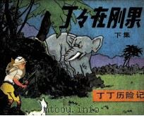 丁丁历险记  丁丁在刚果  下（1984 PDF版）