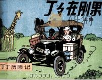 丁丁历险记  丁丁在刚果  上（1984 PDF版）