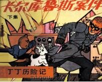 丁丁历险记  卡尔库鲁斯案件  下（1984 PDF版）