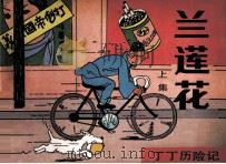 丁丁历险记  蓝莲花  上（1984 PDF版）