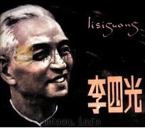 李四光（1980 PDF版）