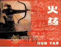 火药（1985 PDF版）