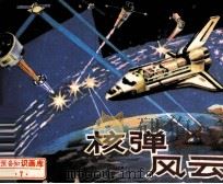 战备知识画库  核弹风云（1987 PDF版）