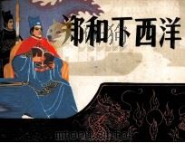郑和下西洋（1983 PDF版）