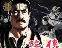 蛇侠（1985 PDF版）