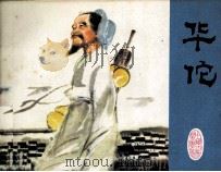 华佗 1979 PDF电子版封面 81003198 李荣标编