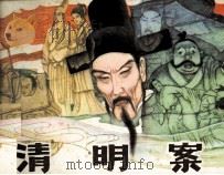 清明案 1985 PDF电子版封面 80871217 朱红赤,傅军凯,张兴华编