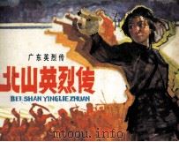 广东英烈传  北山英烈传（1984 PDF版）
