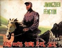 鸡鸣镇风云（1984 PDF版）
