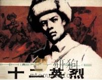 十二英烈（1984 PDF版）