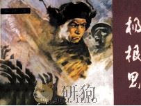 英雄谱  杨根思（1982 PDF版）