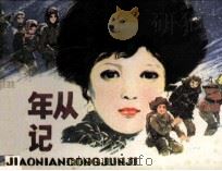 少年从军记（1984 PDF版）