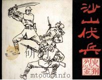 烈火金刚连环画故事  沙山伏兵（1984 PDF版）