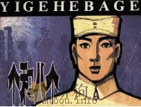 一个和八个（1984 PDF版）