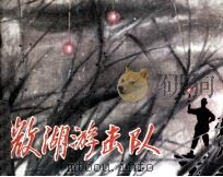 微湖游击队（1983 PDF版）