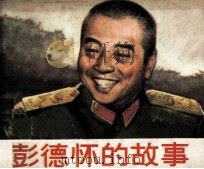 彭德怀的故事（1980 PDF版）