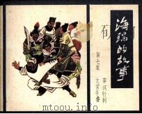 海瑞的故事  第7集（1985 PDF版）
