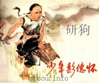 少年彭德怀（1983 PDF版）