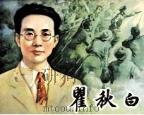 翟秋白（1984 PDF版）