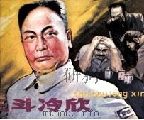 三斗冷欣（1980 PDF版）