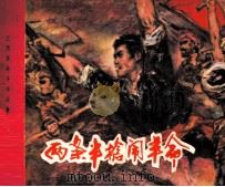 两条半枪闹革命（1980 PDF版）