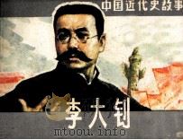 中国近代故事  李大钊（1985 PDF版）