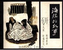 海瑞的故事  第9集（1985 PDF版）